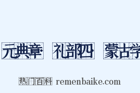 元典章·礼部四·蒙古学是什么意思的图片